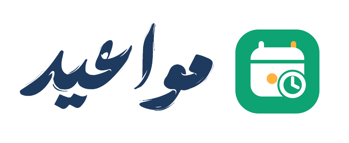مواعيد